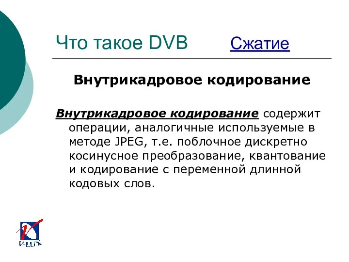 Что такое DVB Сжатие Внутрикадровое кодирование Внутрикадровое кодирование содержит операции, аналогичные
