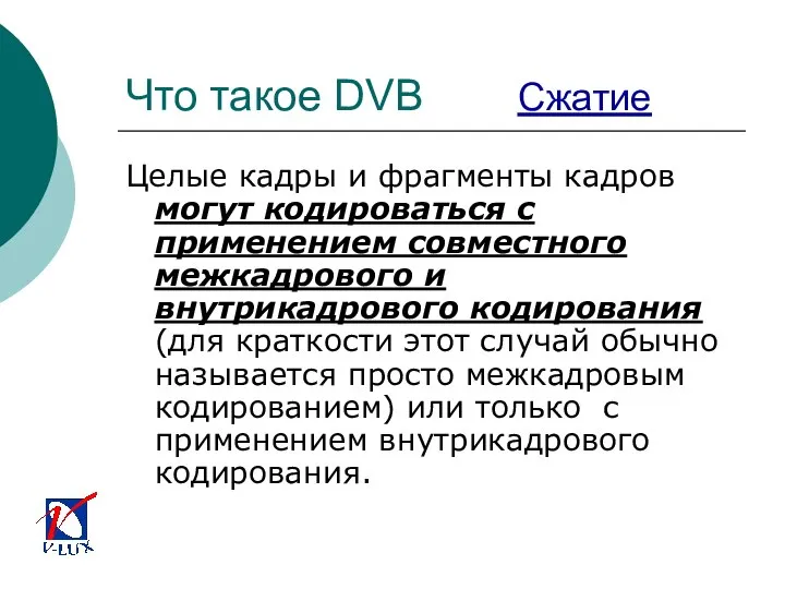 Что такое DVB Сжатие Целые кадры и фрагменты кадров могут кодироваться