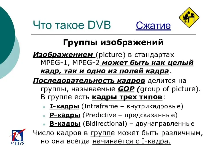 Что такое DVB Сжатие Группы изображений Изображением (picture) в стандартах MPEG-1,