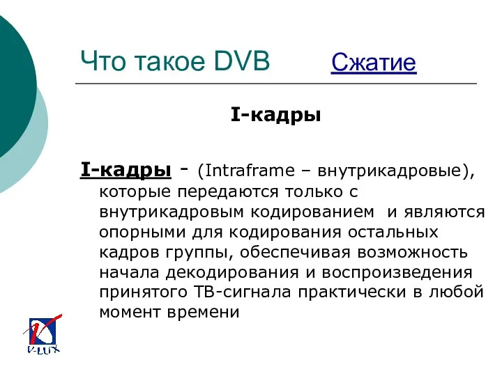 Что такое DVB Сжатие I-кадры I-кадры - (Intraframe – внутрикадровые), которые