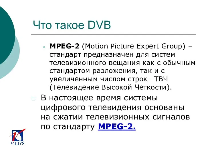 Что такое DVB MPEG-2 (Motion Picture Expert Group) – стандарт предназначен