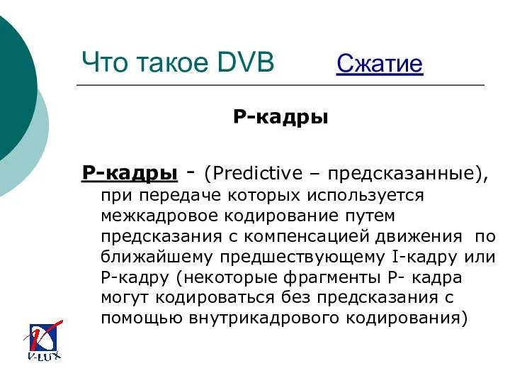 Что такое DVB Сжатие P-кадры P-кадры - (Predictive – предсказанные), при