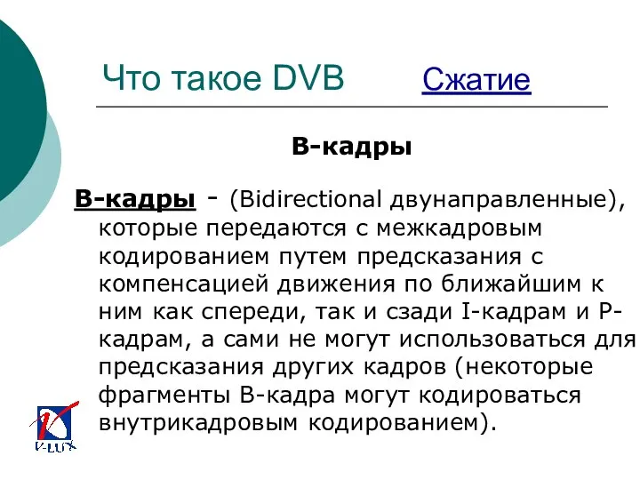 Что такое DVB Сжатие B-кадры B-кадры - (Bidirectional двунаправленные), которые передаются