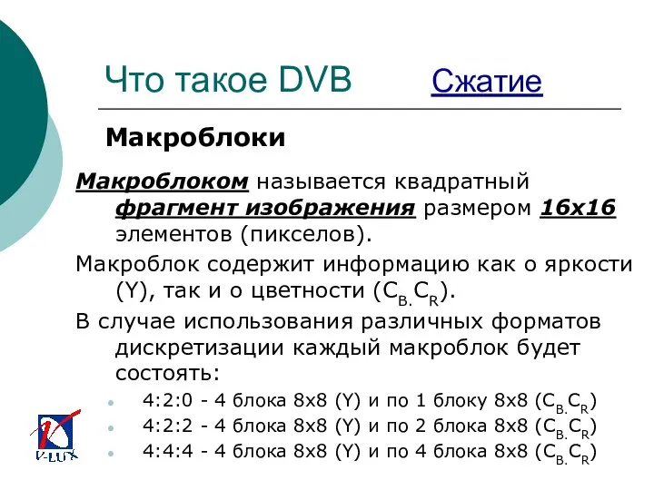 Что такое DVB Сжатие Макроблоки Макроблоком называется квадратный фрагмент изображения размером