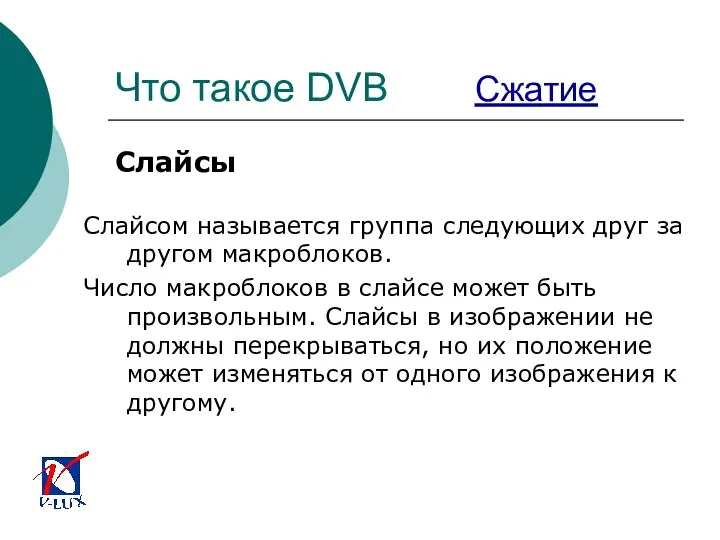 Что такое DVB Сжатие Слайсы Слайсом называется группа следующих друг за