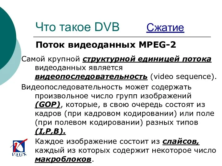 Что такое DVB Сжатие Поток видеоданных MPEG-2 Самой крупной структурной единицей