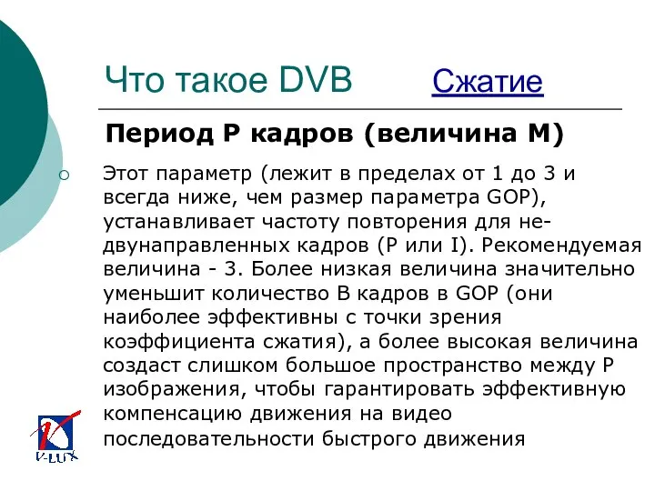 Что такое DVB Сжатие Период P кадров (величина M) Этот параметр