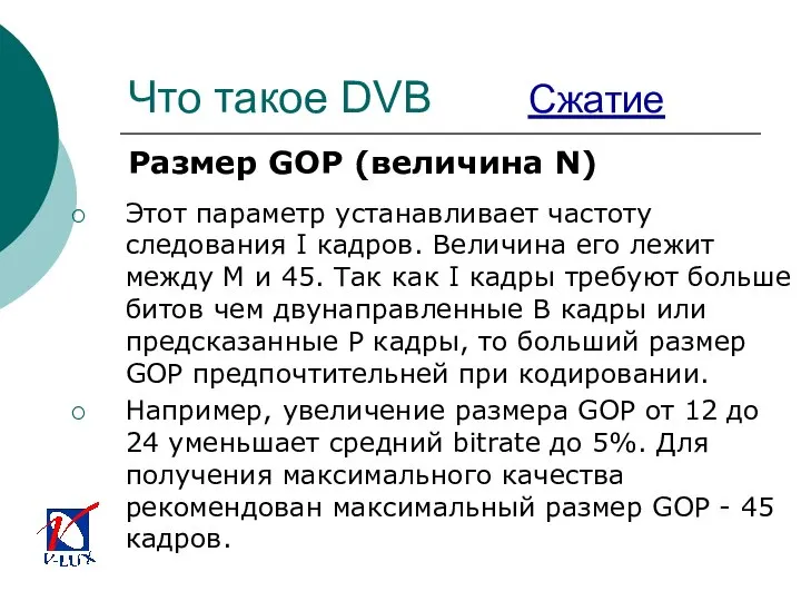 Что такое DVB Сжатие Размер GOP (величина N) Этот параметр устанавливает