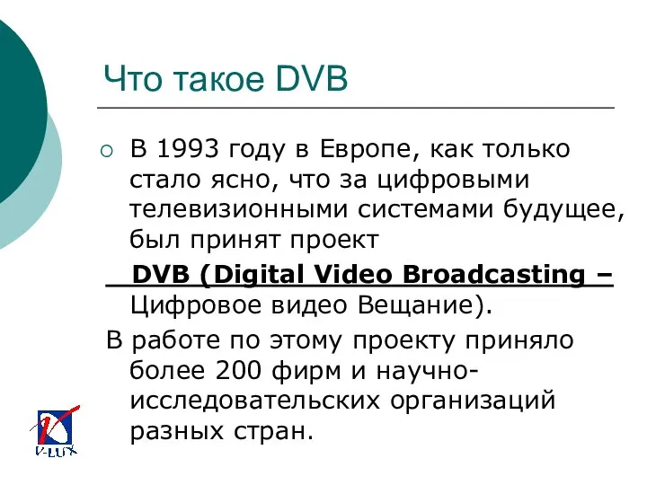 Что такое DVB В 1993 году в Европе, как только стало