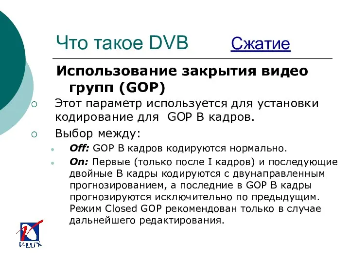Что такое DVB Сжатие Использование закрытия видео групп (GOP) Этот параметр