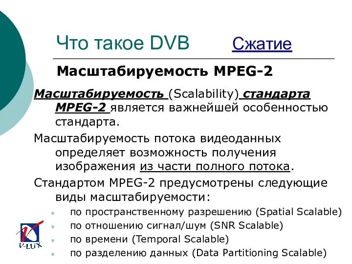 Что такое DVB Сжатие Масштабируемость MPEG-2 Масштабируемость (Scalability) стандарта MPEG-2 является