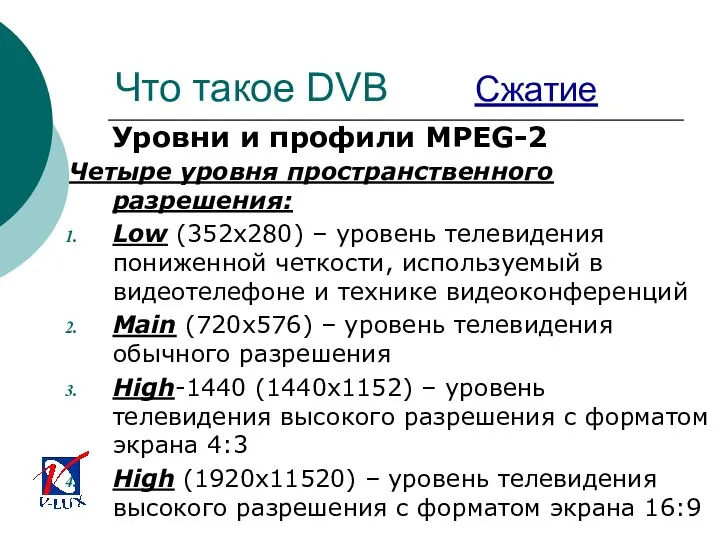 Что такое DVB Сжатие Уровни и профили MPEG-2 Четыре уровня пространственного