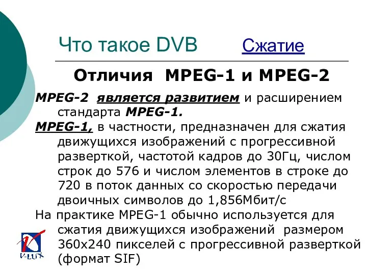 Что такое DVB Сжатие Отличия MPEG-1 и MPEG-2 MPEG-2 является развитием