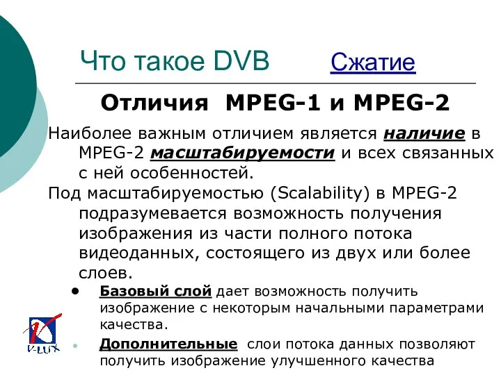 Что такое DVB Сжатие Отличия MPEG-1 и MPEG-2 Наиболее важным отличием