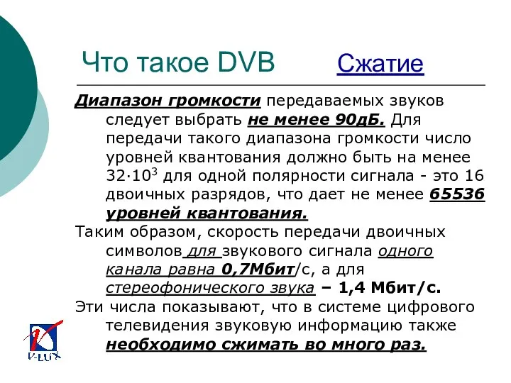 Что такое DVB Сжатие Диапазон громкости передаваемых звуков следует выбрать не