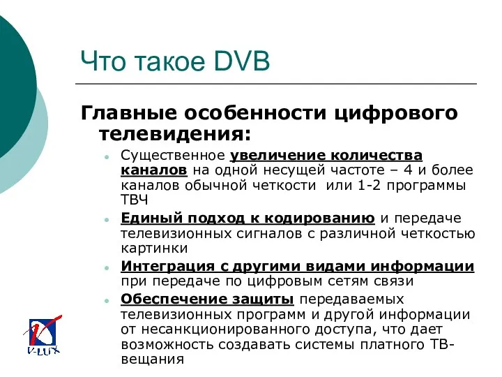 Что такое DVB Главные особенности цифрового телевидения: Существенное увеличение количества каналов