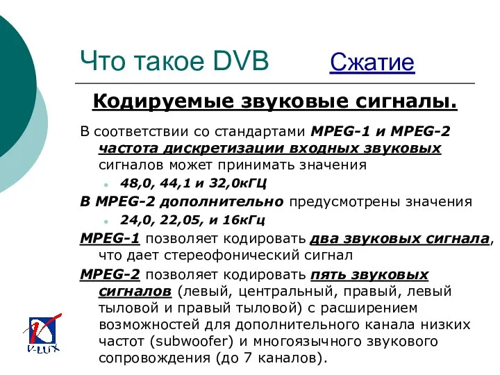 Что такое DVB Сжатие Кодируемые звуковые сигналы. В соответствии со стандартами