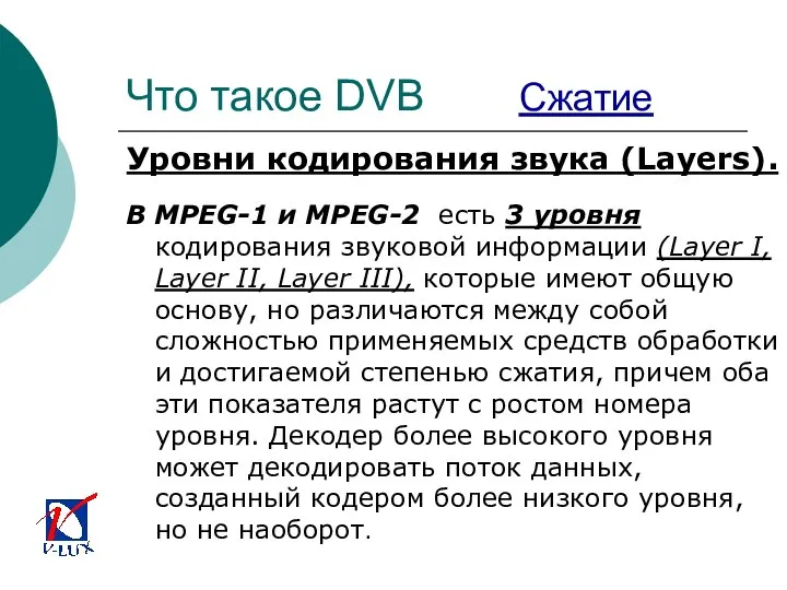 Что такое DVB Сжатие Уровни кодирования звука (Layers). В MPEG-1 и