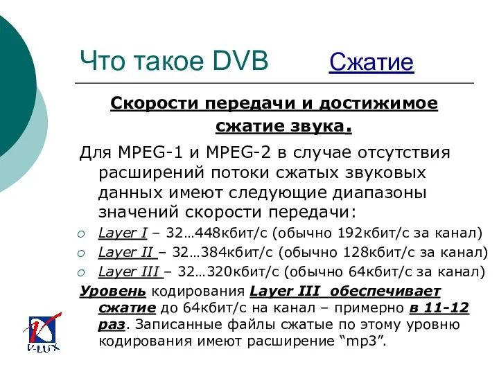 Что такое DVB Сжатие Скорости передачи и достижимое сжатие звука. Для