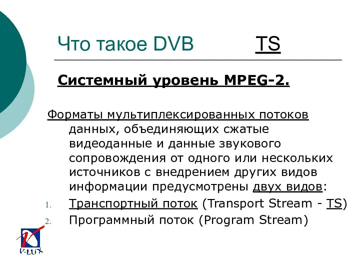 Что такое DVB TS Системный уровень MPEG-2. Форматы мультиплексированных потоков данных,