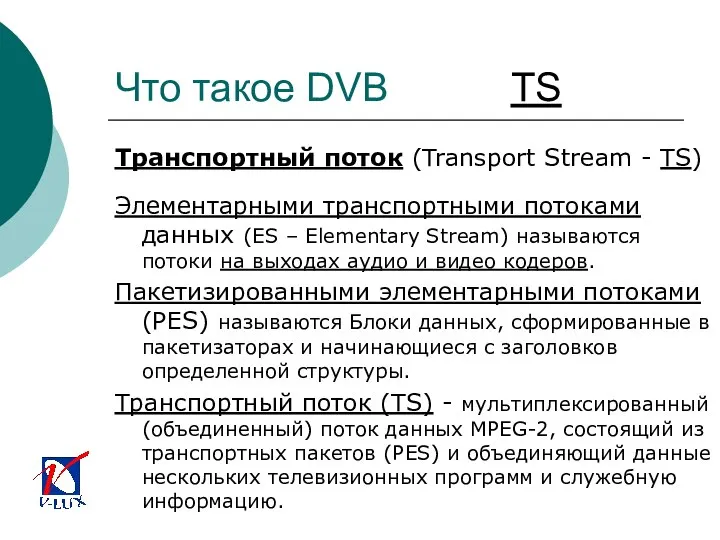 Что такое DVB TS Транспортный поток (Transport Stream - TS) Элементарными