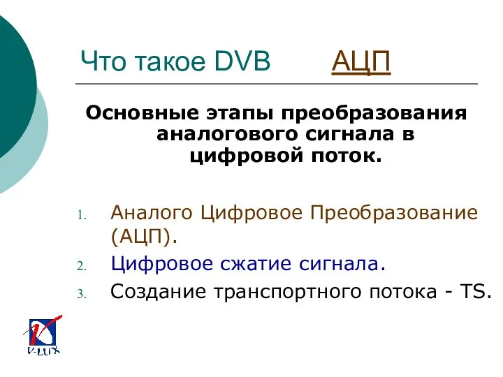 Что такое DVB АЦП Основные этапы преобразования аналогового сигнала в цифровой