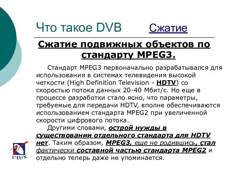 Что такое DVB Сжатие Сжатие подвижных объектов по стандарту MPEG3. Стандарт