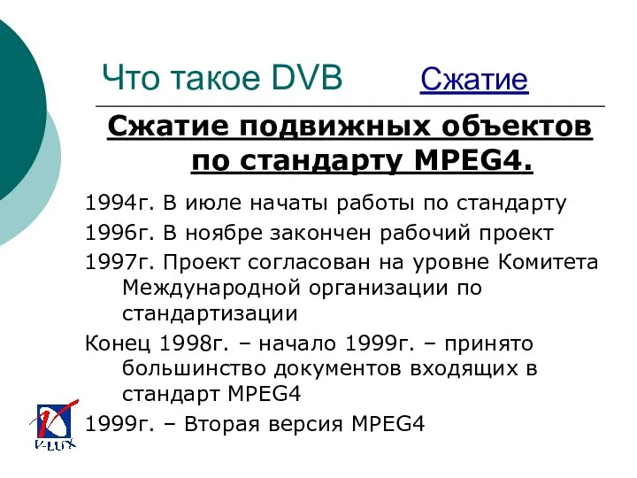 Что такое DVB Сжатие Сжатие подвижных объектов по стандарту MPEG4. 1994г.