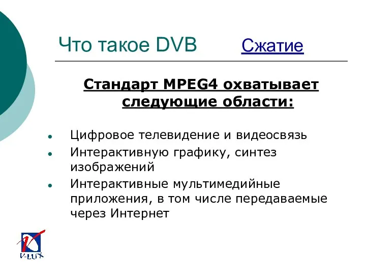 Что такое DVB Сжатие Стандарт MPEG4 охватывает следующие области: Цифровое телевидение