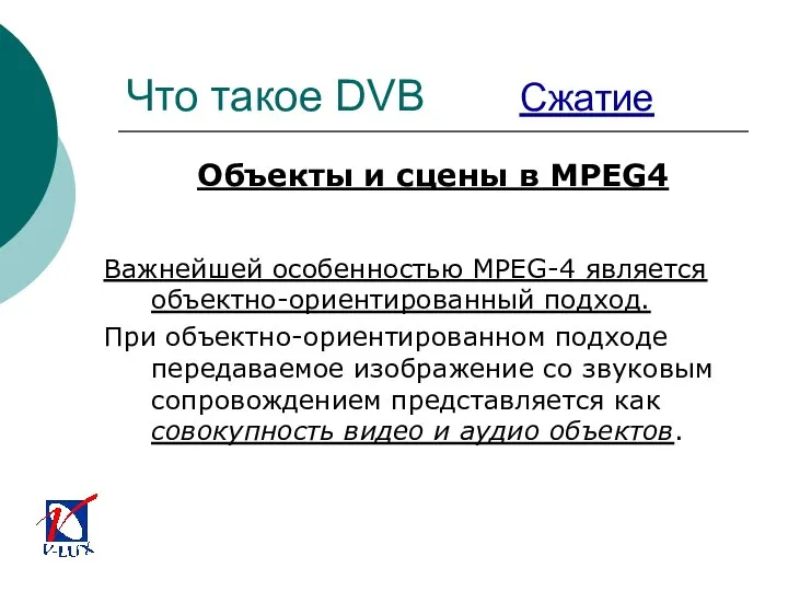 Что такое DVB Сжатие Объекты и сцены в MPEG4 Важнейшей особенностью