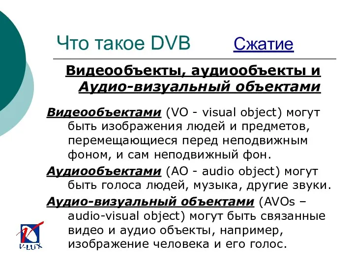 Что такое DVB Сжатие Видеообъекты, аудиообъекты и Аудио-визуальный объектами Видеообъектами (VO