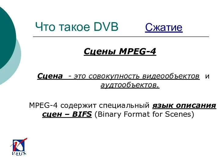 Что такое DVB Сжатие Сцены MPEG-4 Сцена - это совокупность видеообъектов