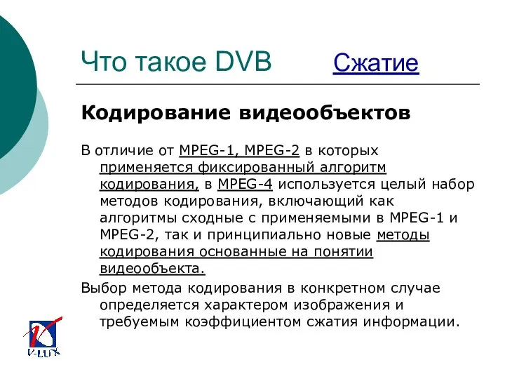 Что такое DVB Сжатие Кодирование видеообъектов В отличие от MPEG-1, MPEG-2