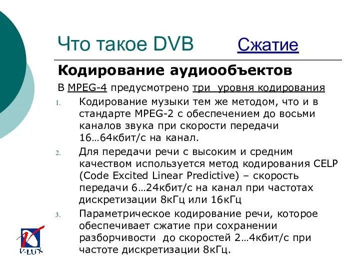 Что такое DVB Сжатие Кодирование аудиообъектов В MPEG-4 предусмотрено три уровня