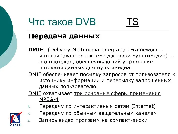 Что такое DVB TS Передача данных DMIF –(Delivery Multimedia Integration Framework