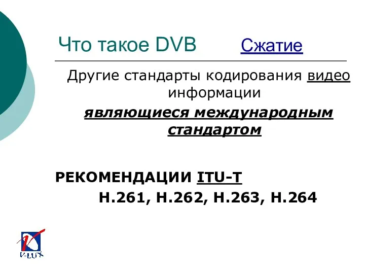 Что такое DVB Сжатие Другие стандарты кодирования видео информации являющиеся международным