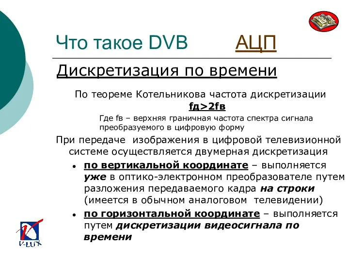 Что такое DVB АЦП По теореме Котельникова частота дискретизации fд>2fв Где