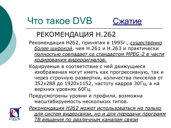 Что такое DVB Сжатие РЕКОМЕНДАЦИЯ H.262 Рекомендация Н262, принятая в 1995г.,