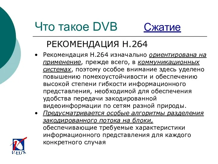 Что такое DVB Сжатие РЕКОМЕНДАЦИЯ H.264 Рекомендация H.264 изначально ориентирована на