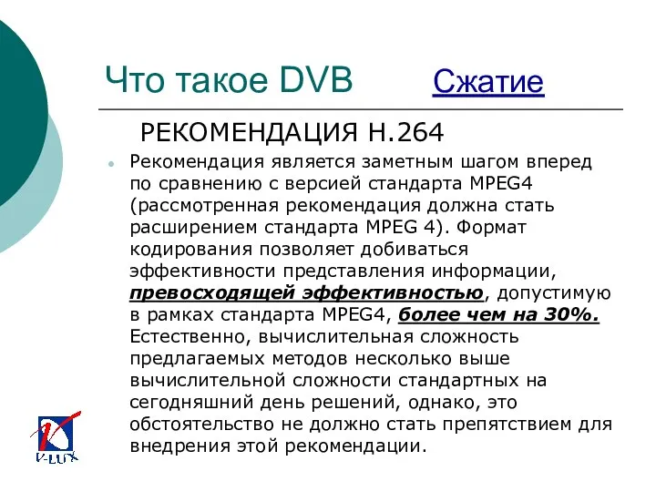 Что такое DVB Сжатие РЕКОМЕНДАЦИЯ H.264 Рекомендация является заметным шагом вперед