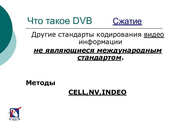 Что такое DVB Сжатие Другие стандарты кодирования видео информации не являющиеся международным стандартом. Методы CELL,NV,INDEO