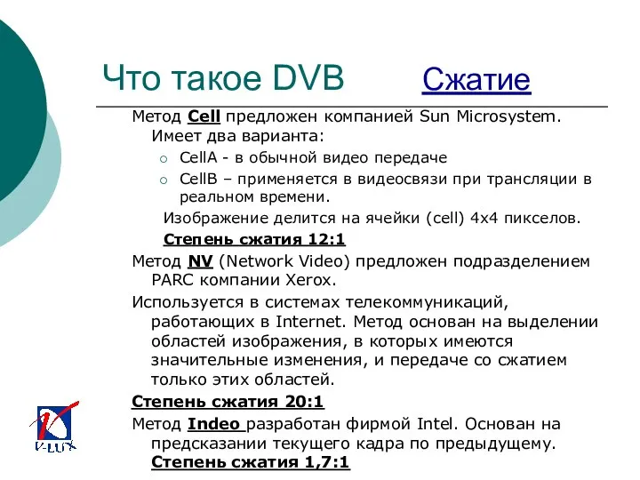 Что такое DVB Сжатие Метод Cell предложен компанией Sun Microsystem. Имеет