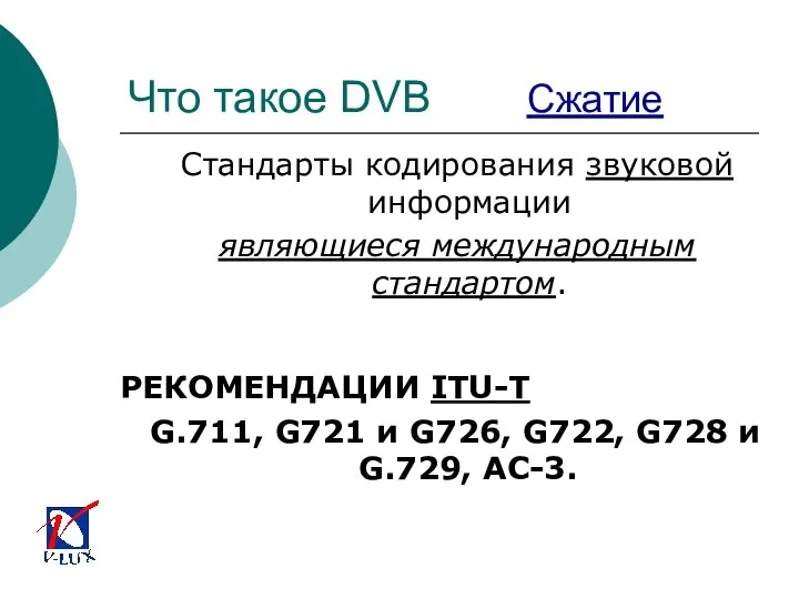 Что такое DVB Сжатие Стандарты кодирования звуковой информации являющиеся международным стандартом.