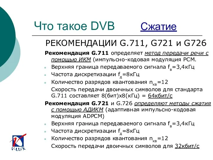 Что такое DVB Сжатие РЕКОМЕНДАЦИИ G.711, G721 и G726 Рекомендация G.711