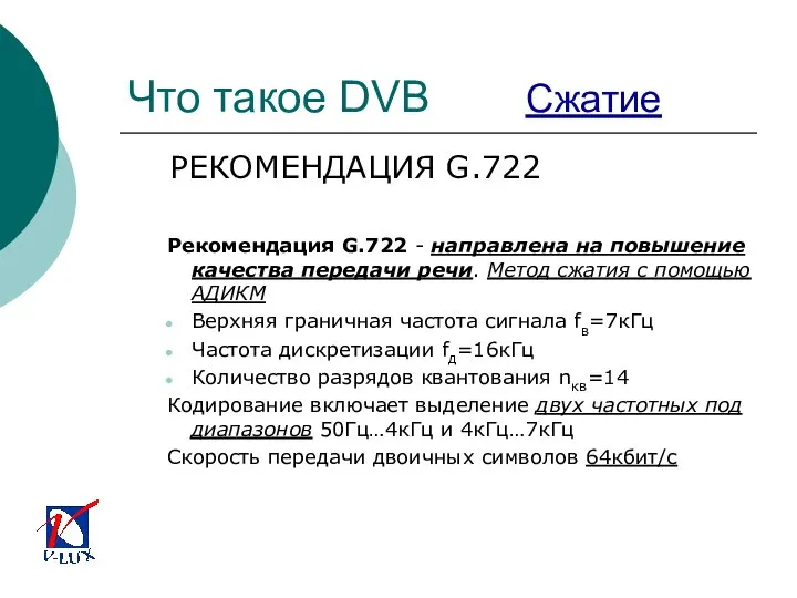 Что такое DVB Сжатие РЕКОМЕНДАЦИЯ G.722 Рекомендация G.722 - направлена на