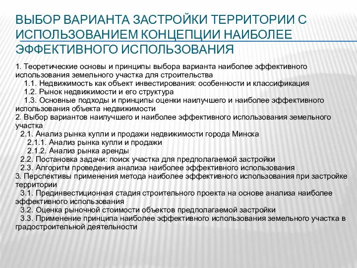 ВЫБОР ВАРИАНТА ЗАСТРОЙКИ ТЕРРИТОРИИ С ИСПОЛЬЗОВАНИЕМ КОНЦЕПЦИИ НАИБОЛЕЕ ЭФФЕКТИВНОГО ИСПОЛЬЗОВАНИЯ 1.