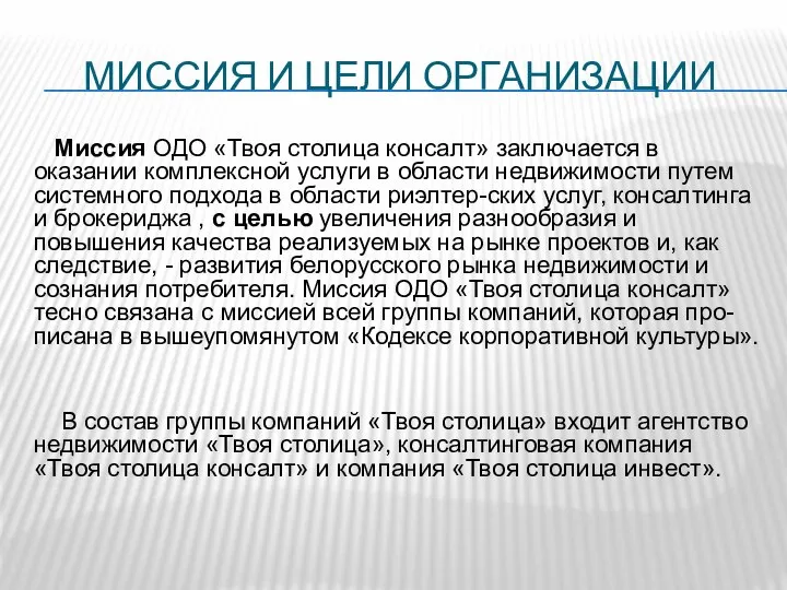 МИССИЯ И ЦЕЛИ ОРГАНИЗАЦИИ Миссия ОДО «Твоя столица консалт» заключается в