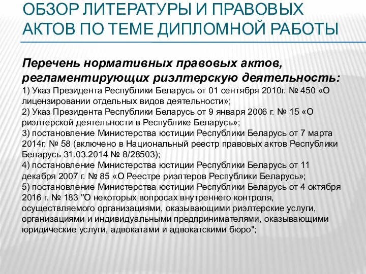 ОБЗОР ЛИТЕРАТУРЫ И ПРАВОВЫХ АКТОВ ПО ТЕМЕ ДИПЛОМНОЙ РАБОТЫ Перечень нормативных