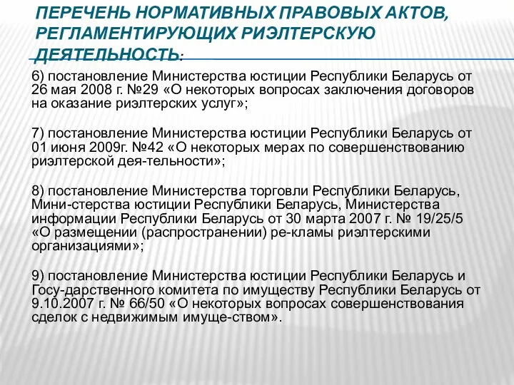 ПЕРЕЧЕНЬ НОРМАТИВНЫХ ПРАВОВЫХ АКТОВ, РЕГЛАМЕНТИРУЮЩИХ РИЭЛТЕРСКУЮ ДЕЯТЕЛЬНОСТЬ: 6) постановление Министерства юстиции