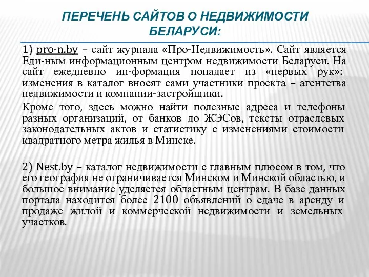 ПЕРЕЧЕНЬ САЙТОВ О НЕДВИЖИМОСТИ БЕЛАРУСИ: 1) pro-n.by – сайт журнала «Про-Недвижимость».